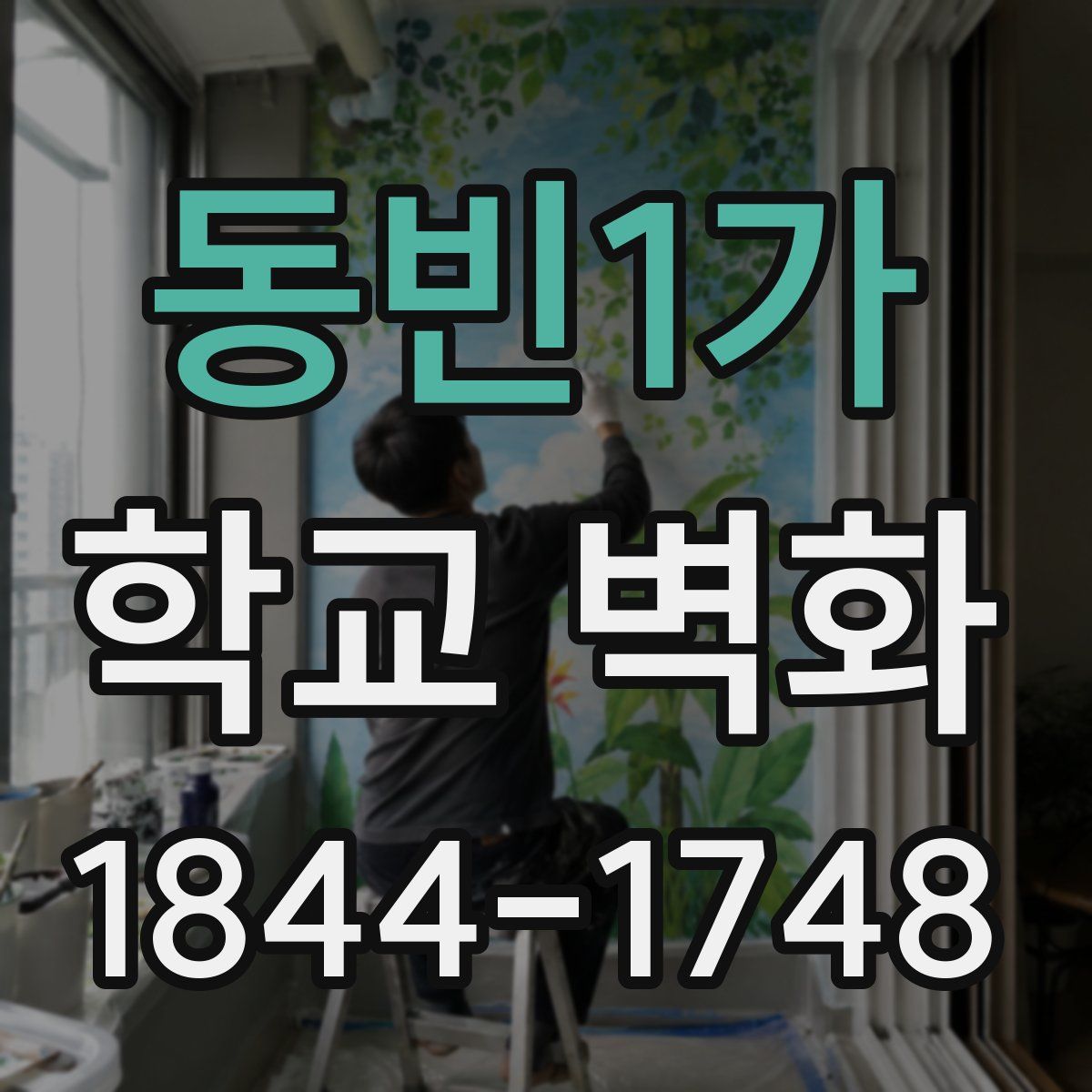 동빈1가 학교 벽화