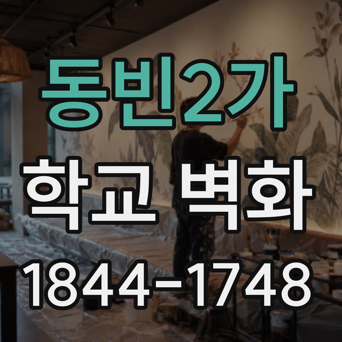 동빈2가 학교 벽화