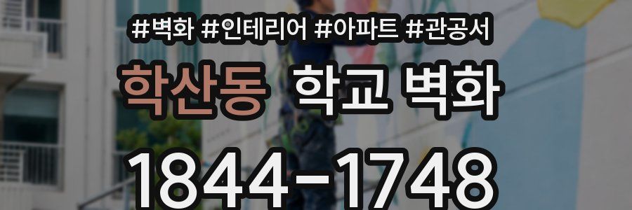 학산동 학교 벽화