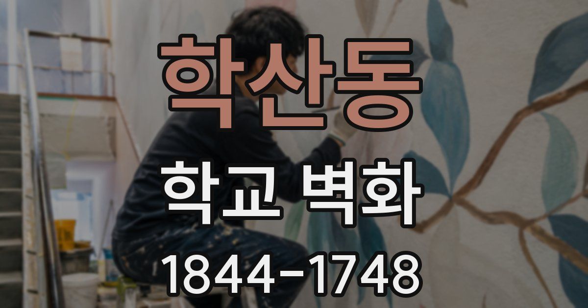 학산동 학교 벽화