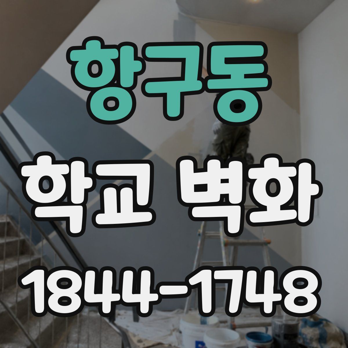 항구동 학교 벽화