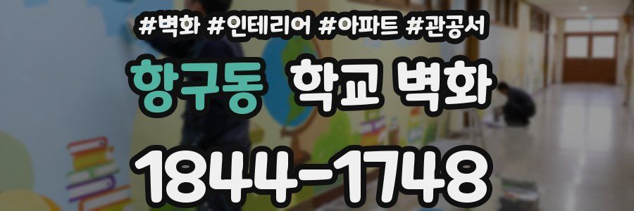 항구동 학교 벽화