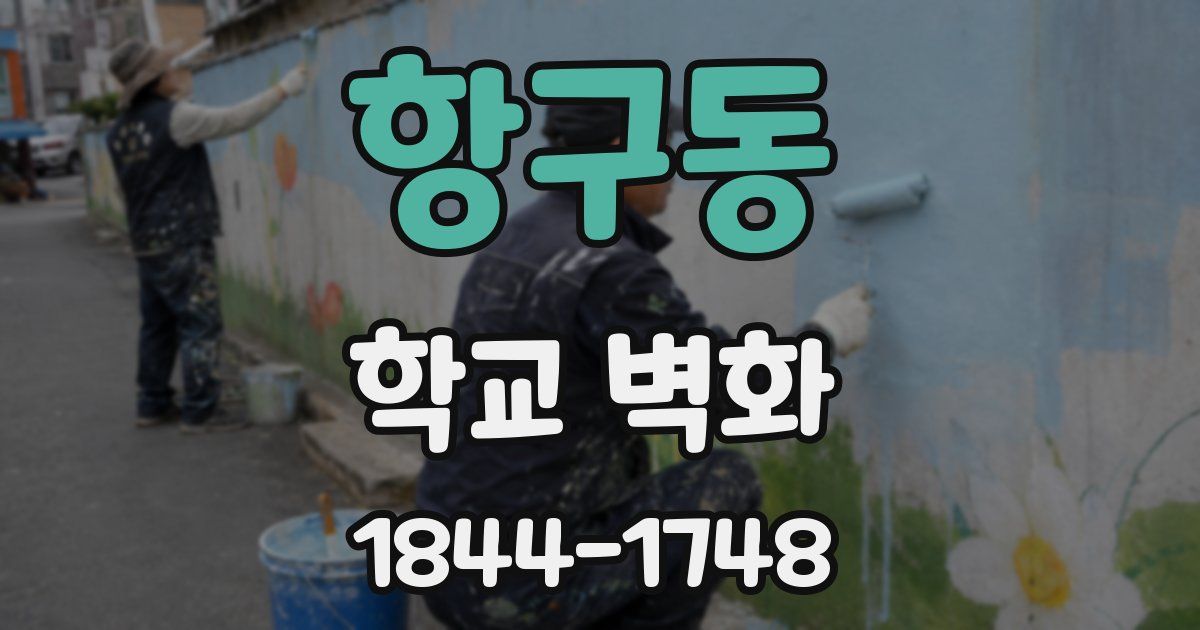 항구동 학교 벽화