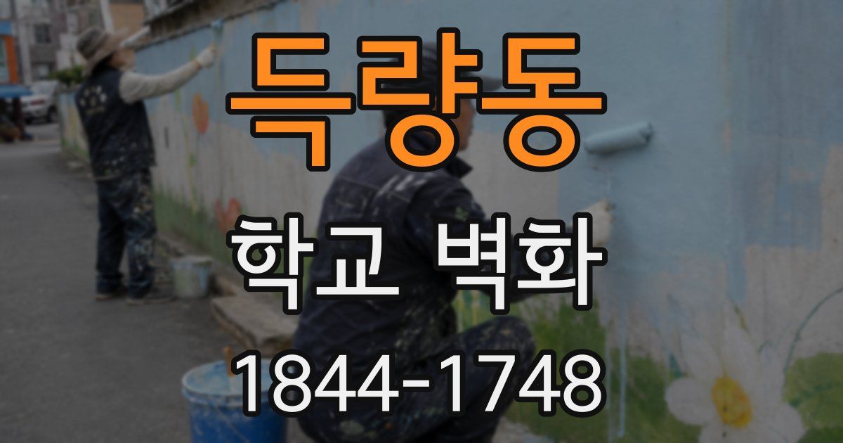 득량동 학교 벽화