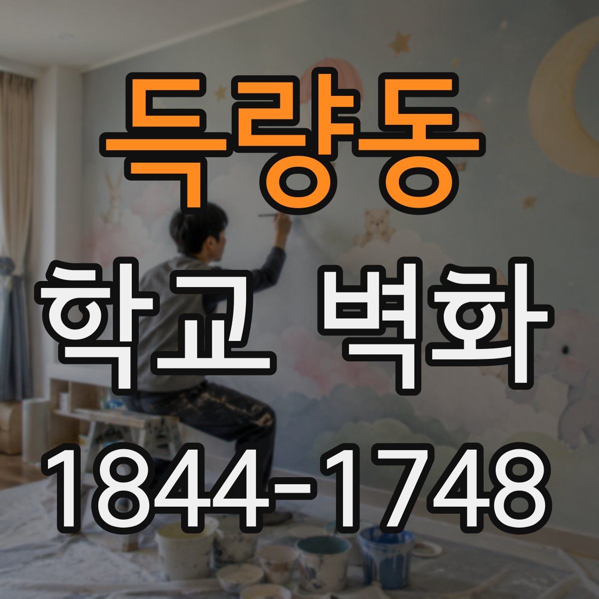 득량동 학교 벽화