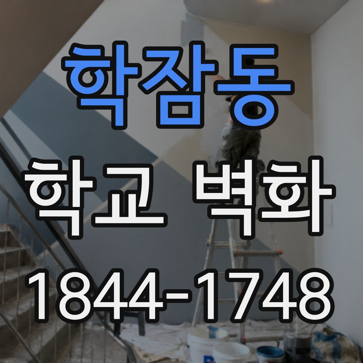 학잠동 학교 벽화