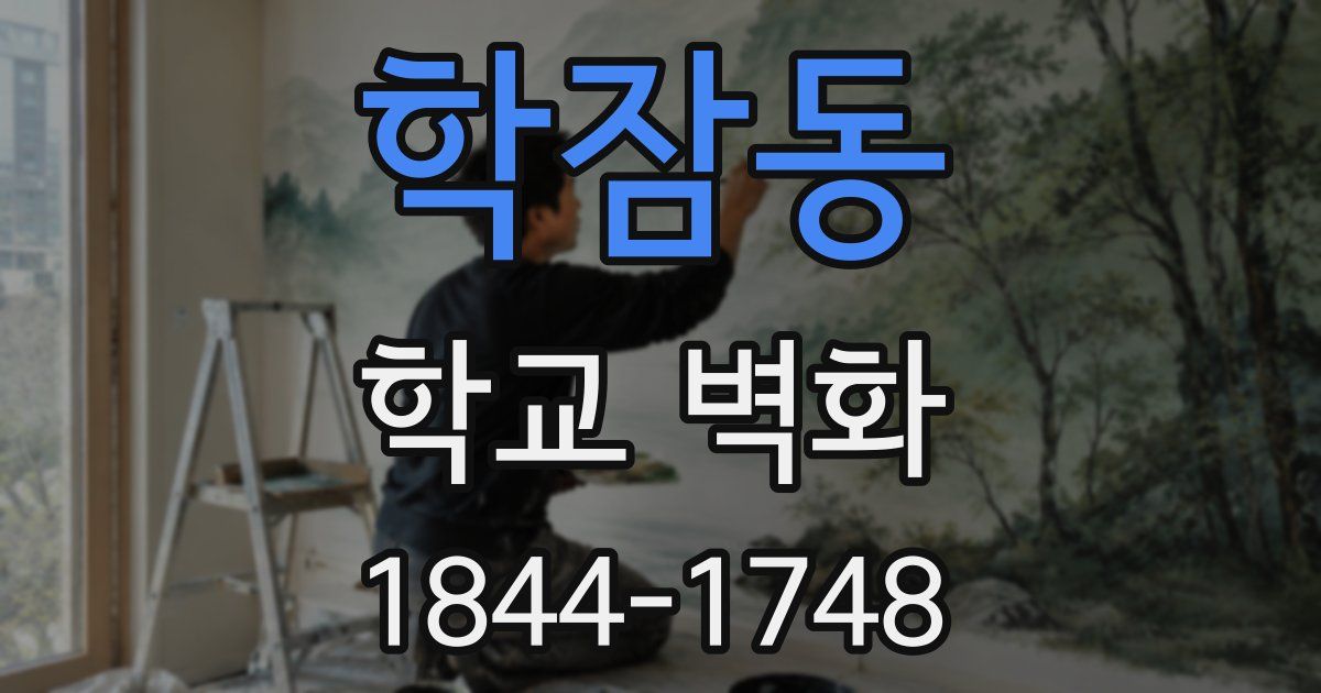 학잠동 학교 벽화