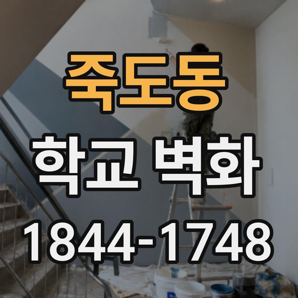 죽도동 학교 벽화