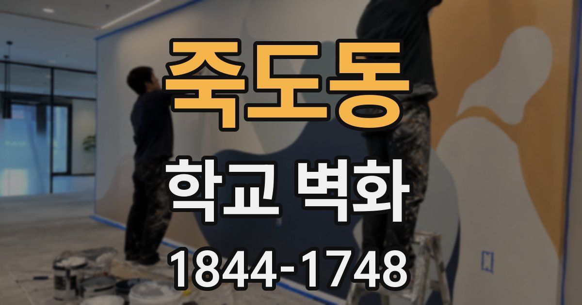 죽도동 학교 벽화