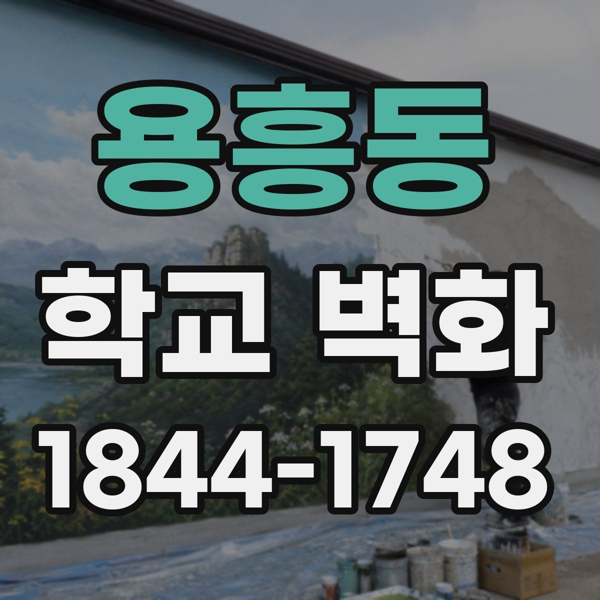 용흥동 학교 벽화