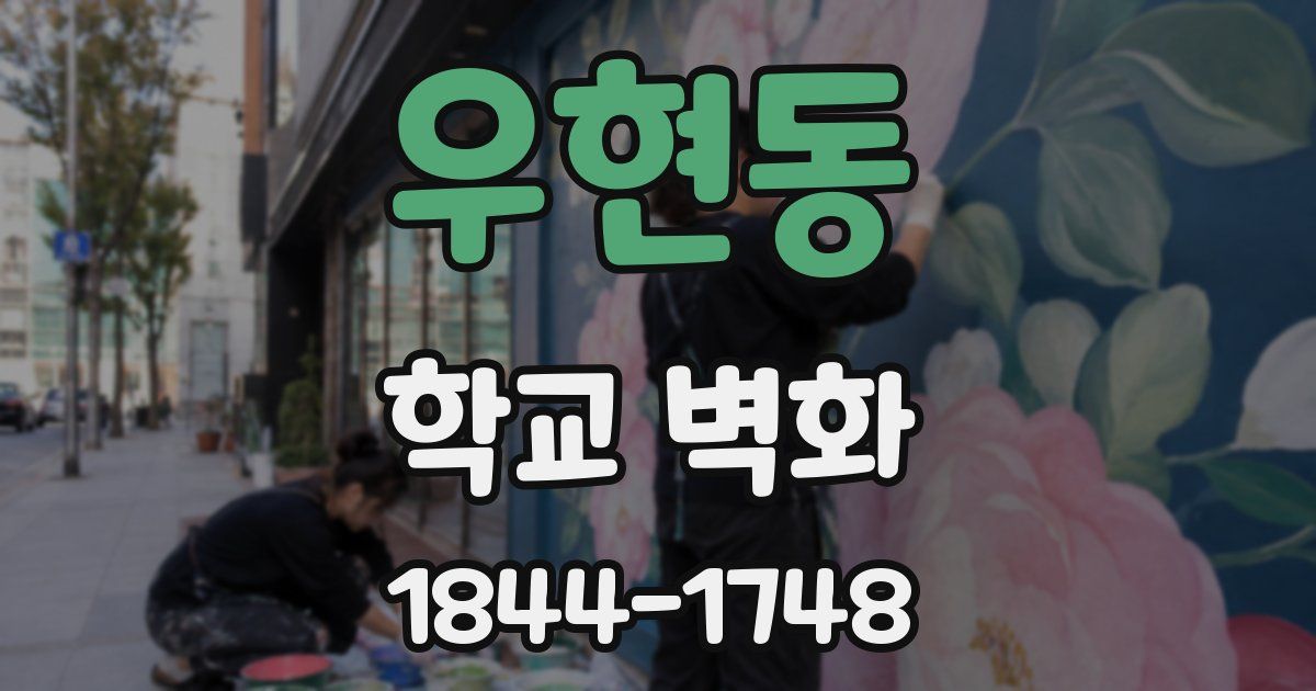 우현동 학교 벽화