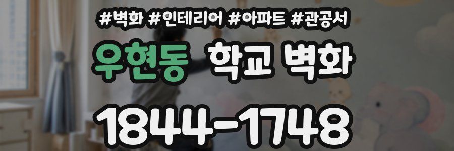 우현동 학교 벽화