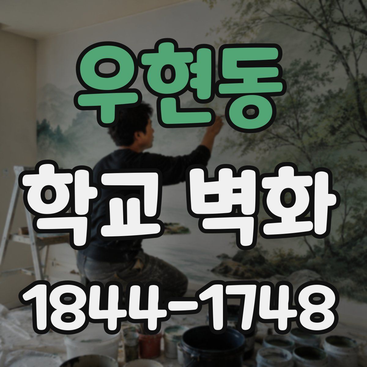 우현동 학교 벽화