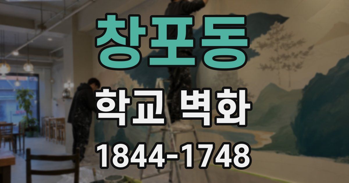 창포동 학교 벽화