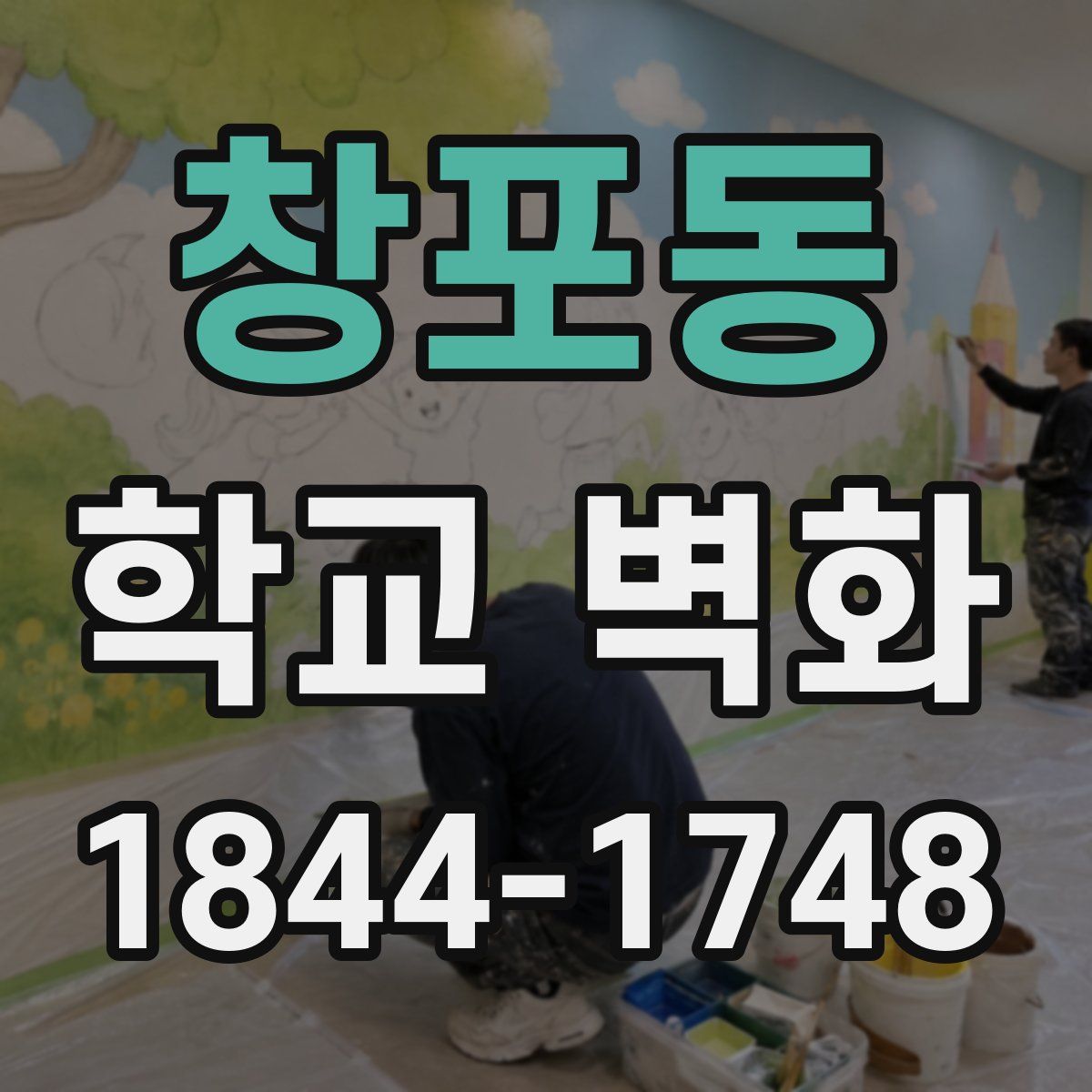 창포동 학교 벽화
