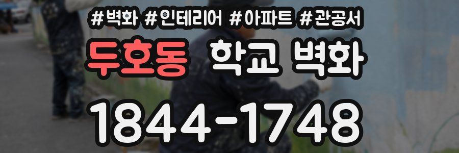 두호동 학교 벽화