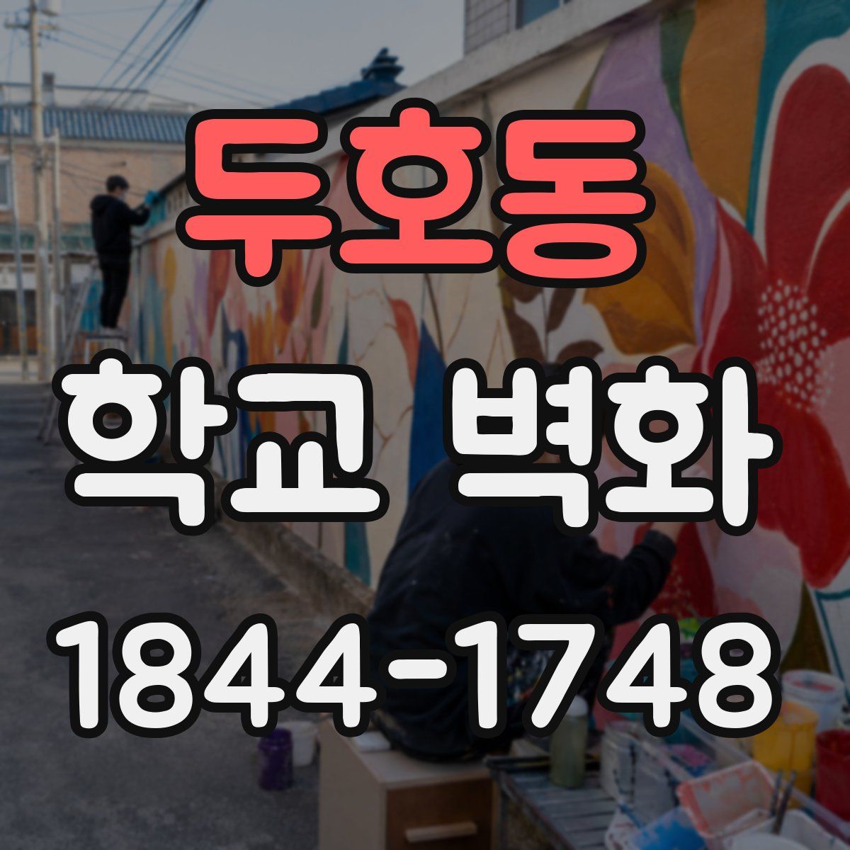 두호동 학교 벽화