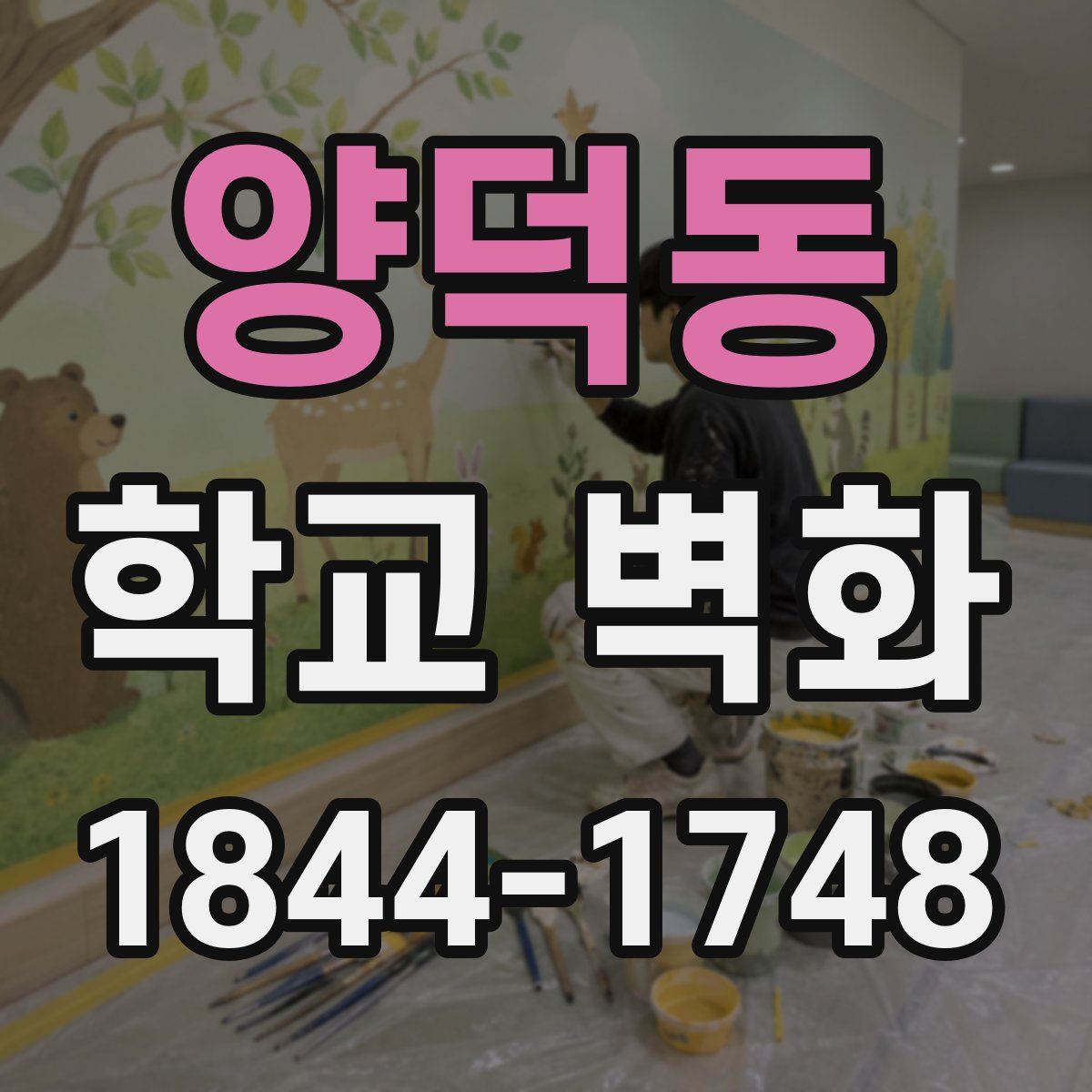 양덕동 학교 벽화