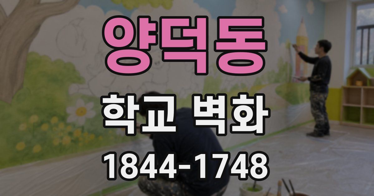 양덕동 학교 벽화