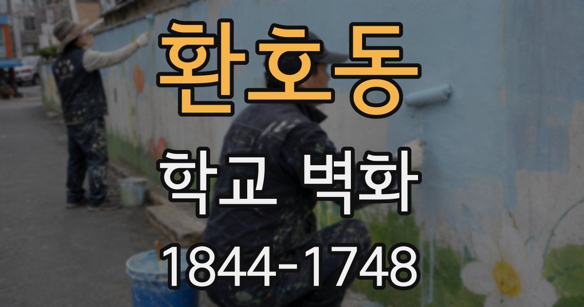 환호동 학교 벽화