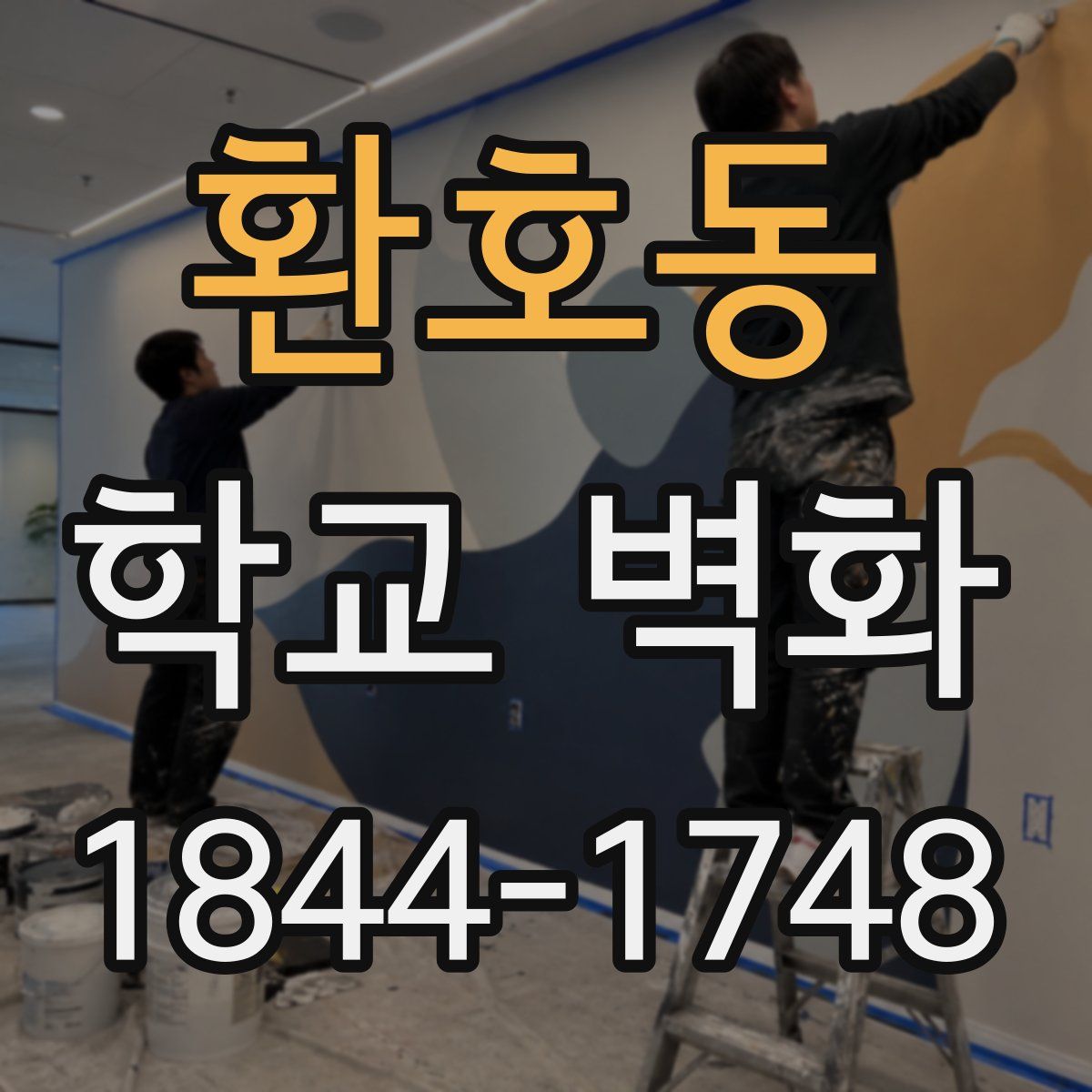 환호동 학교 벽화