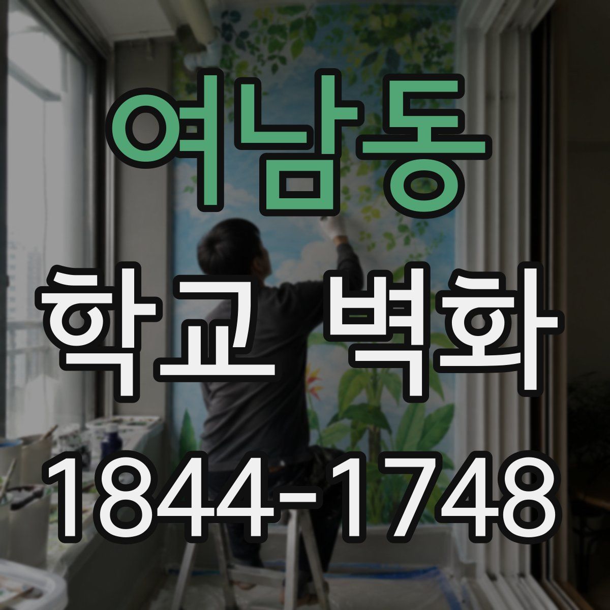 여남동 학교 벽화