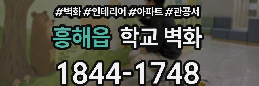 흥해읍 학교 벽화