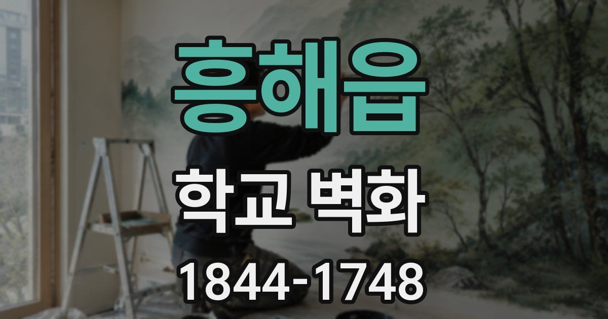 흥해읍 학교 벽화