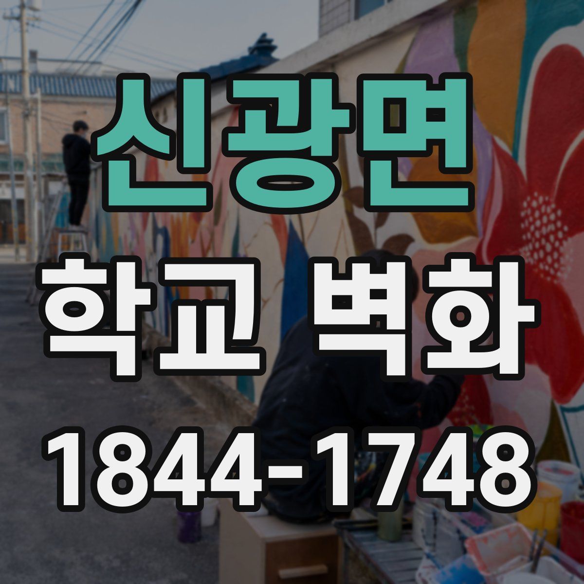 신광면 학교 벽화