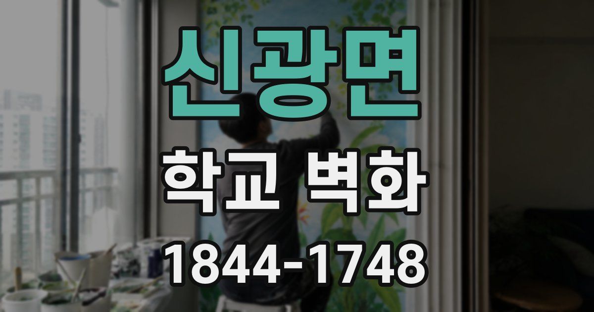 신광면 학교 벽화