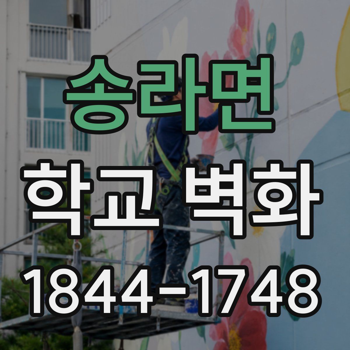 송라면 학교 벽화