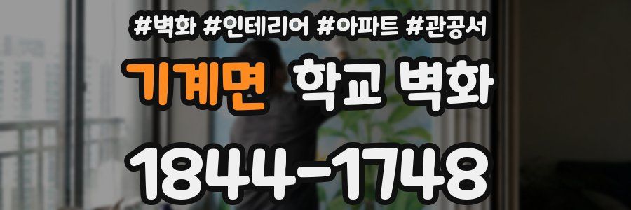 기계면 학교 벽화