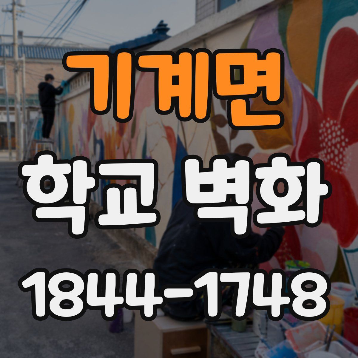 기계면 학교 벽화