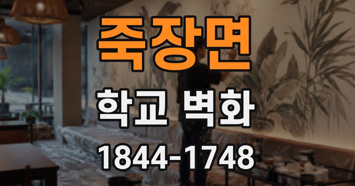 죽장면 학교 벽화