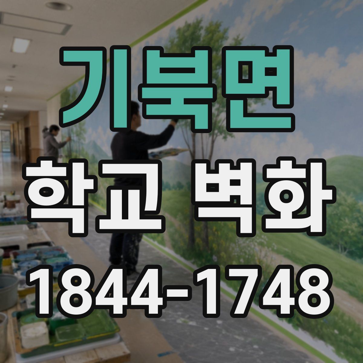 기북면 학교 벽화