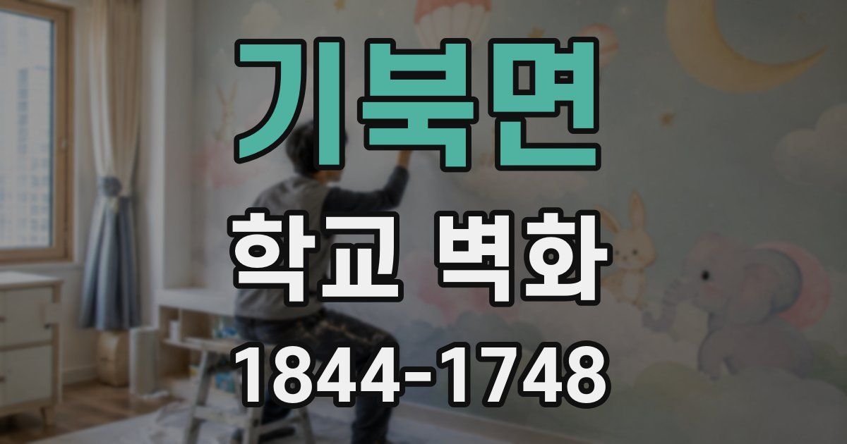 기북면 학교 벽화