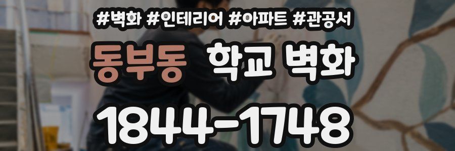 동부동 학교 벽화