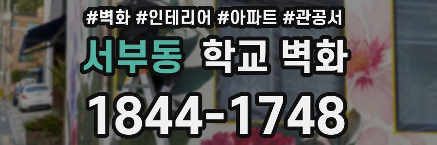 서부동 학교 벽화