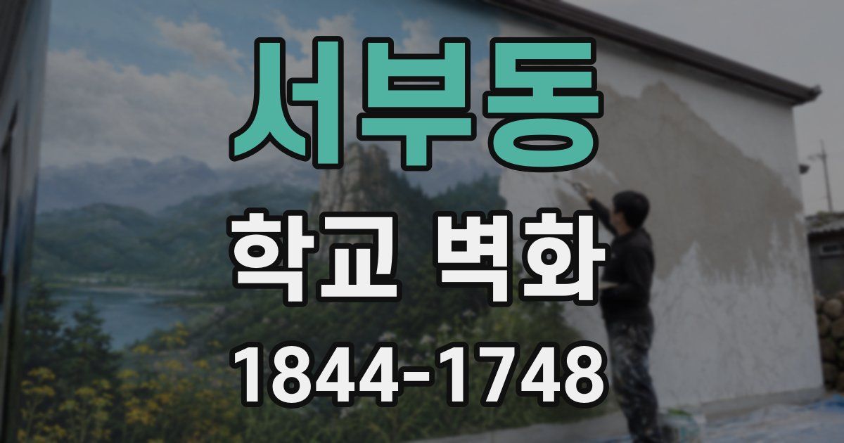 서부동 학교 벽화