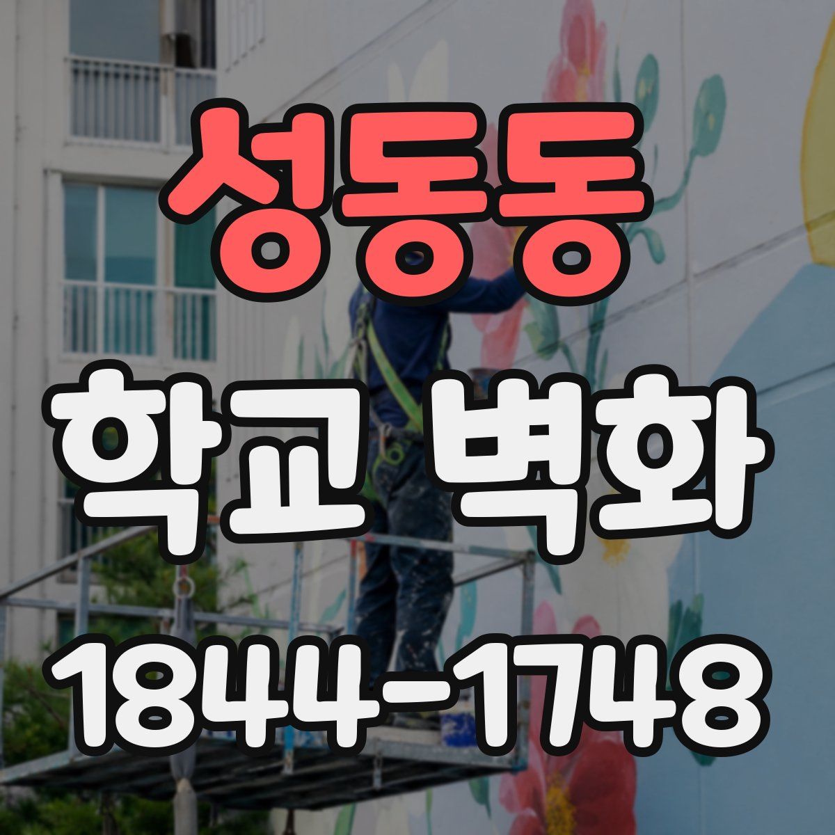 성동동 학교 벽화