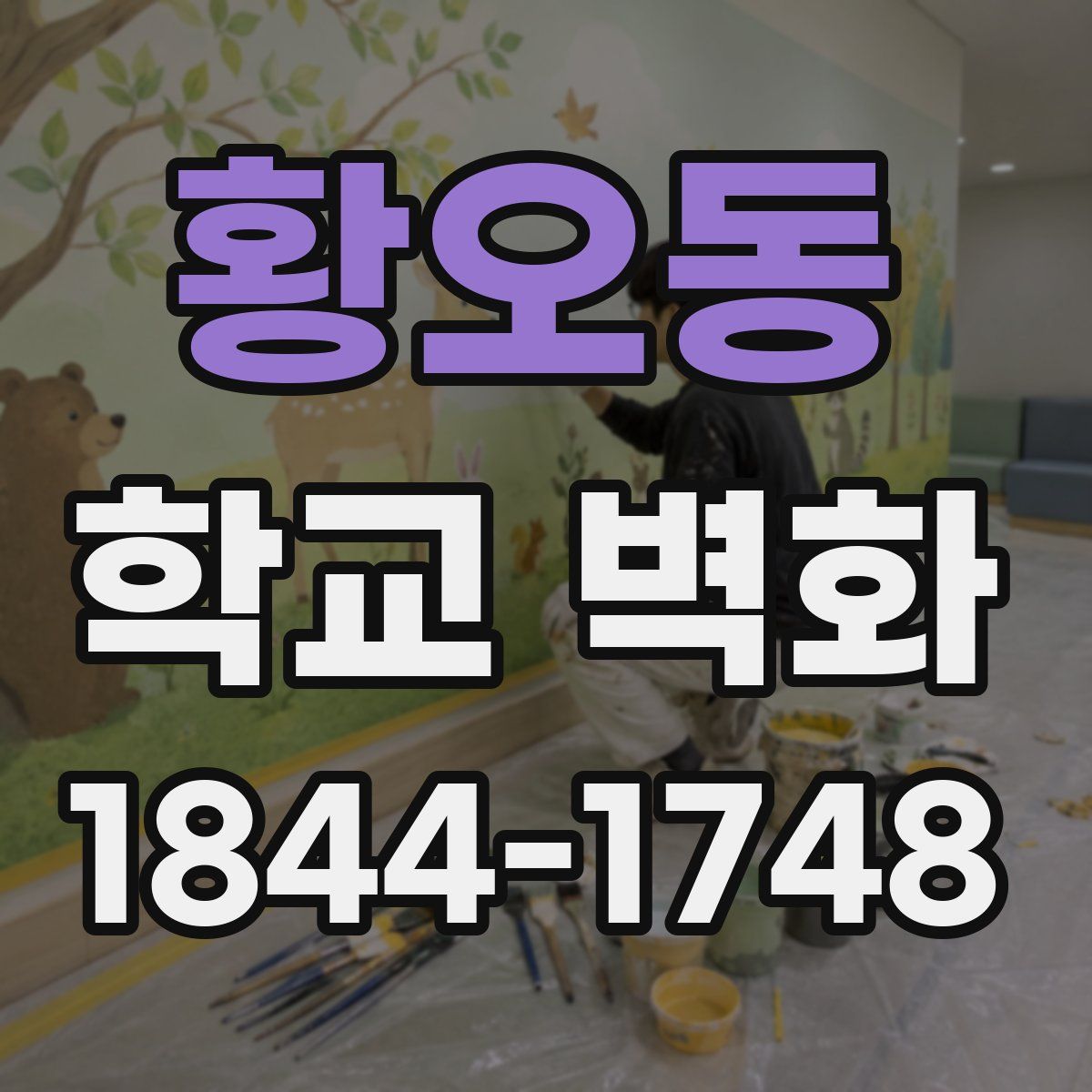 황오동 학교 벽화