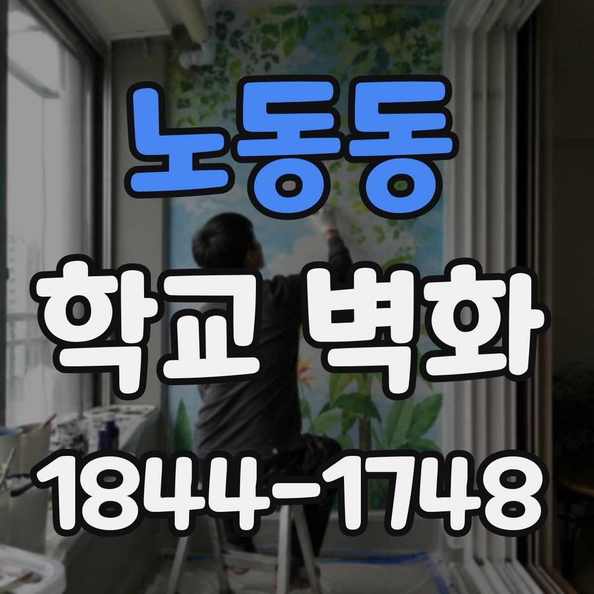 노동동 학교 벽화