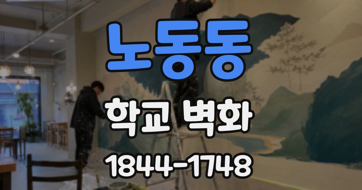 노동동 학교 벽화