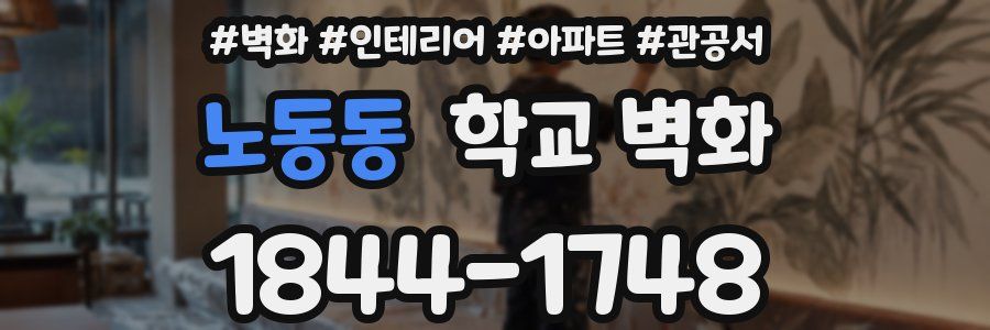 노동동 학교 벽화