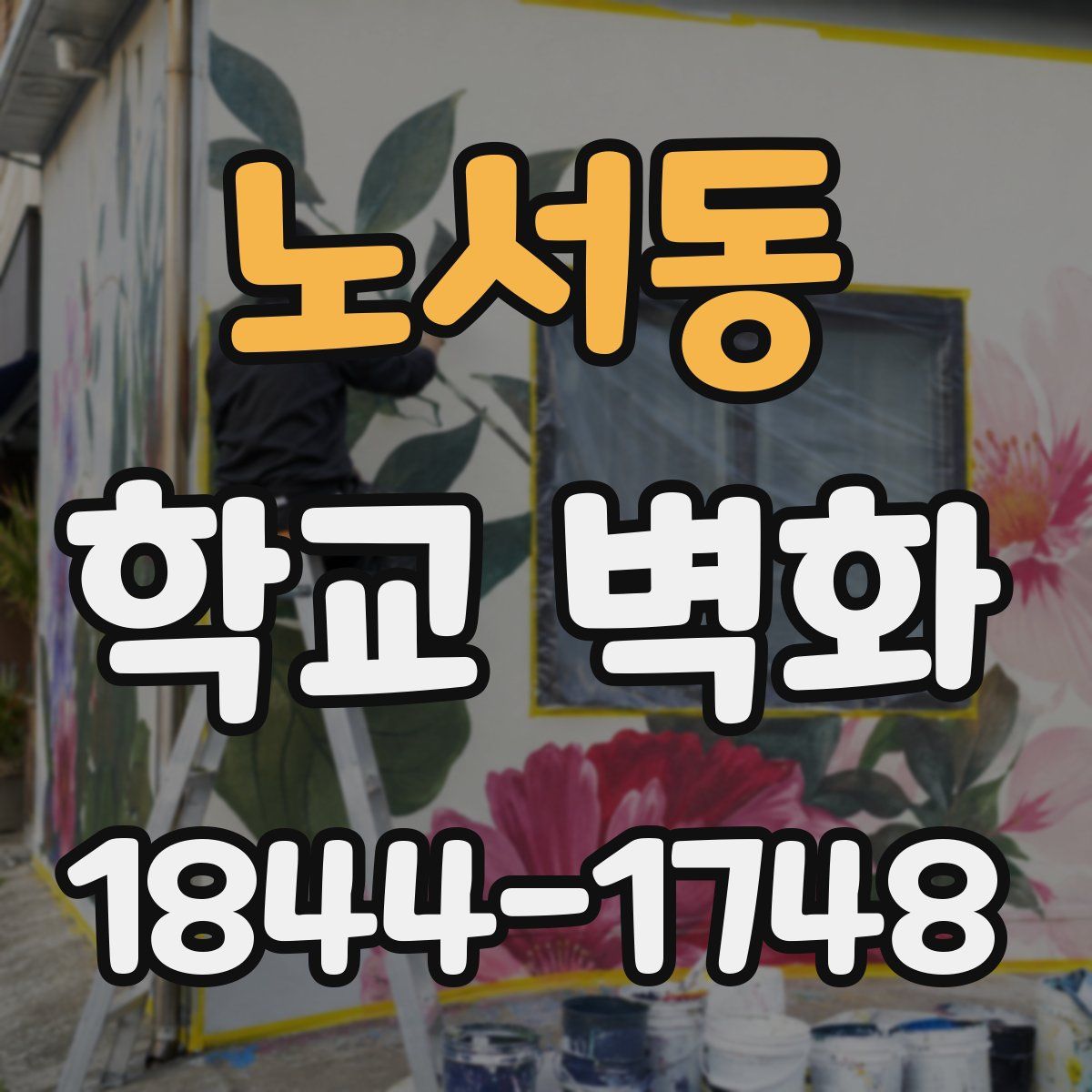 노서동 학교 벽화