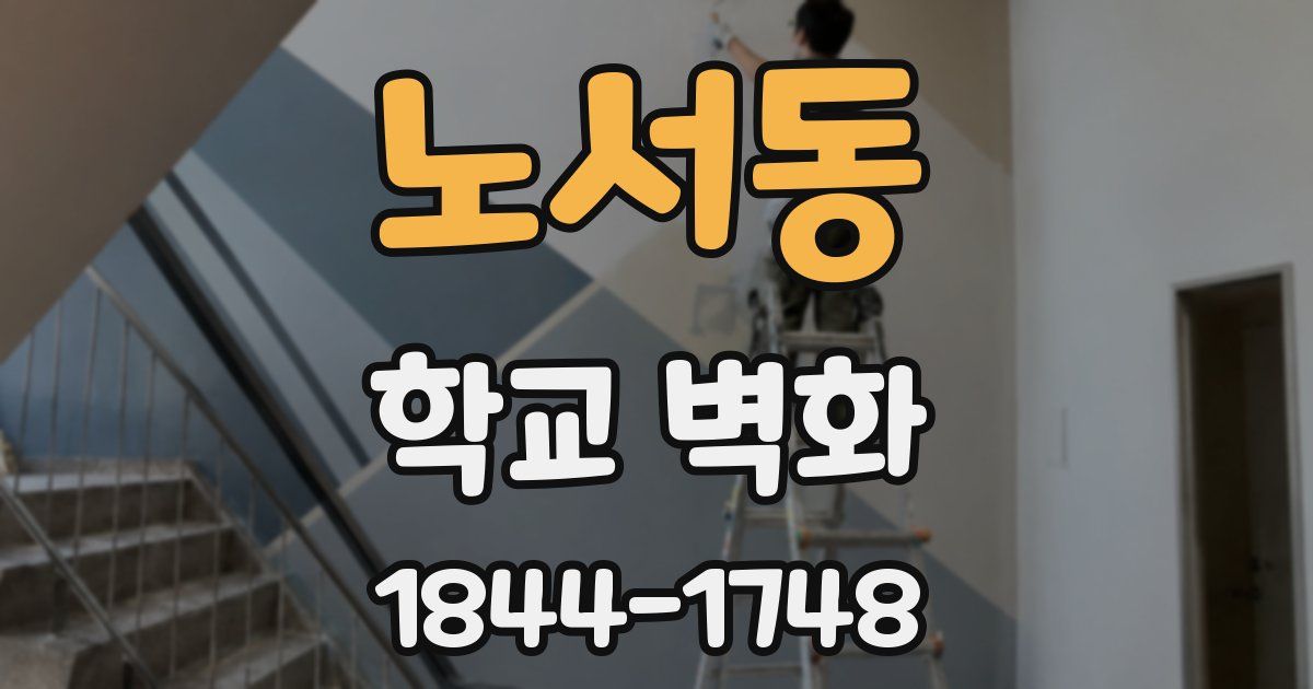 노서동 학교 벽화