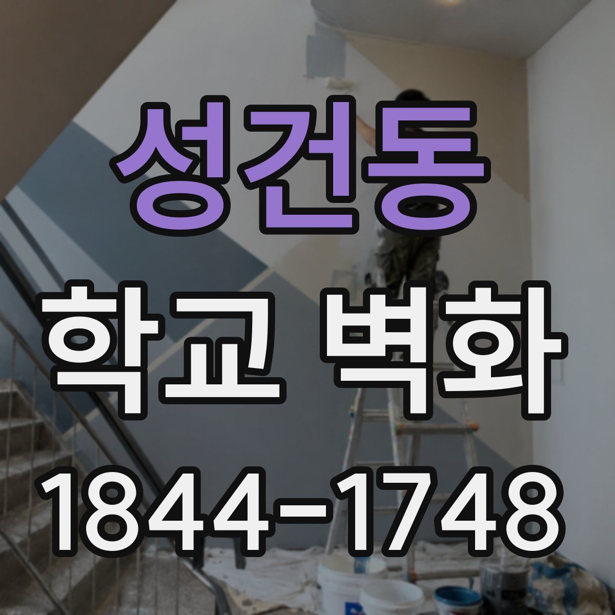 성건동 학교 벽화