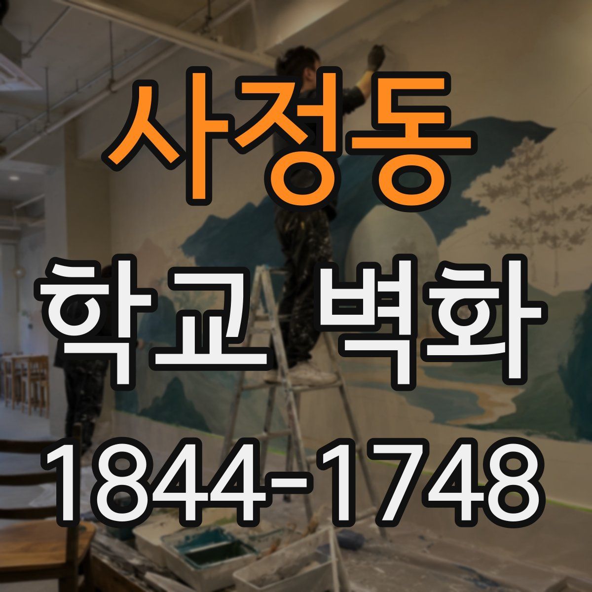 사정동 학교 벽화