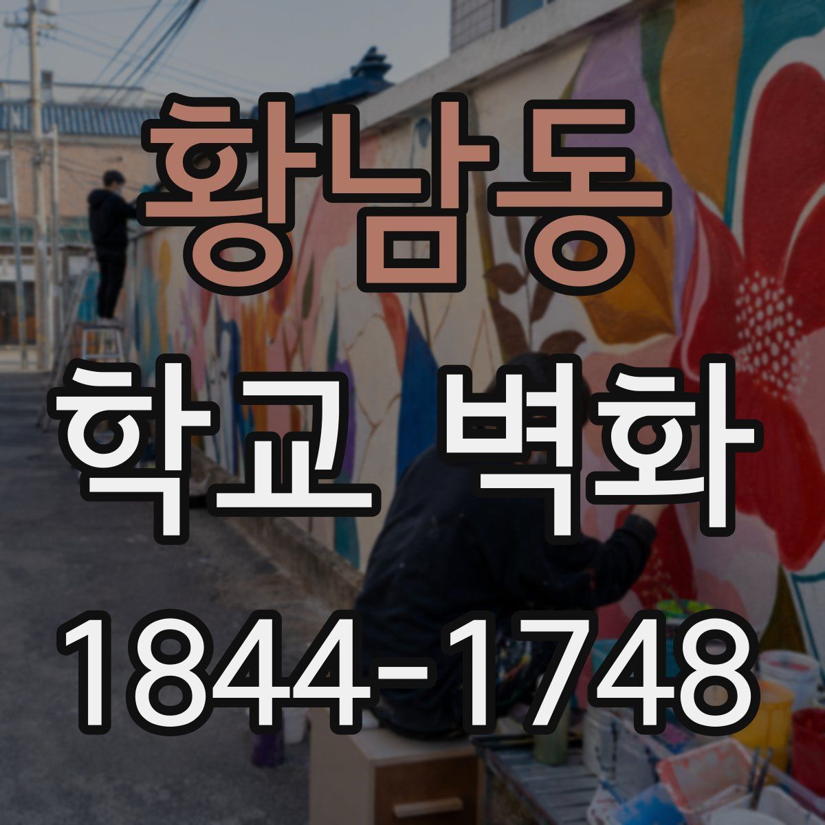 황남동 학교 벽화