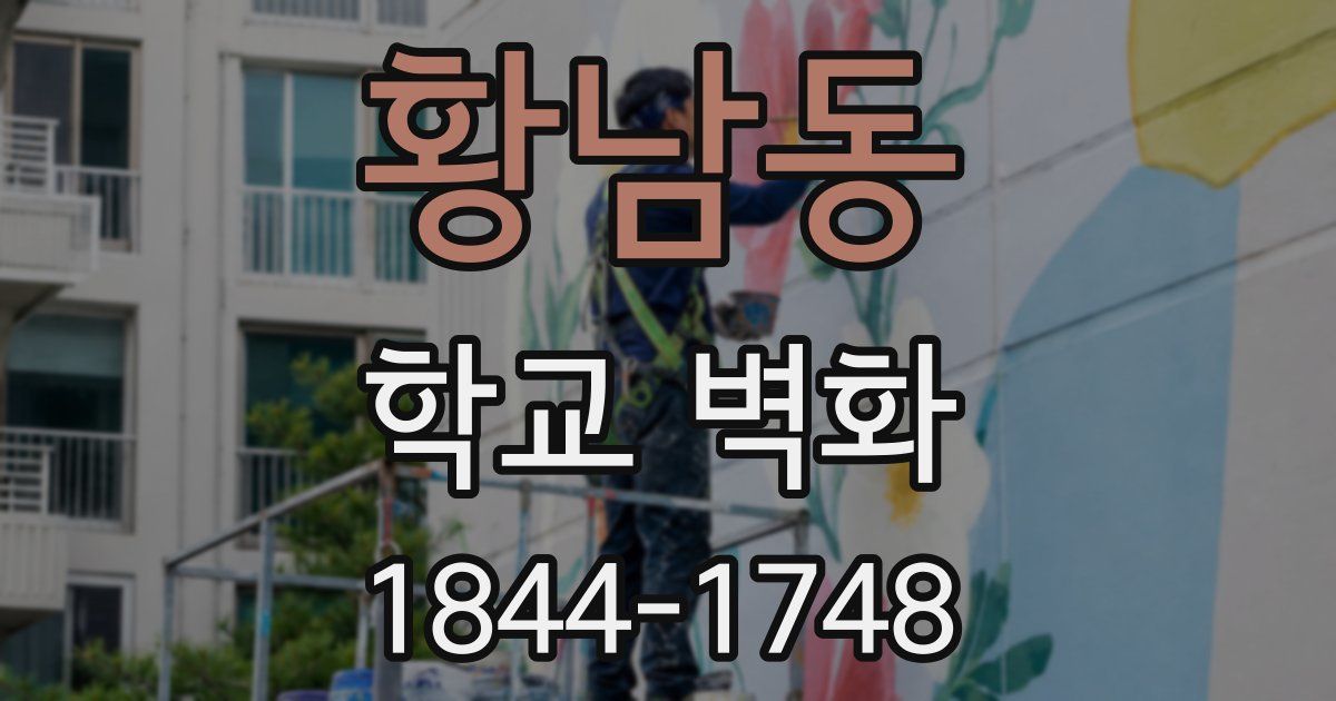 황남동 학교 벽화